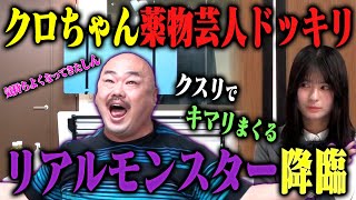 【情緒不安定ドッキリ】クロちゃんが裏では繊細すぎて、薬でなんとか激ヤバキャラを保っていたら？ のサムネイル