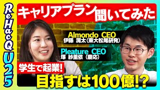 【東大松尾研エース】５億から100億へ！学生起業家の目指す先は？【慶應大学の星】