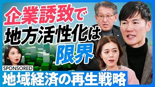 【地方経済の再生戦略】企業誘致はもう限界/地域政党「再生の道」の狙い/教育投資で税収は増やせる/地方に人材は根付くか/人材が先か、産業が先か【日本再興ラストチャンス】石丸伸二×中室牧子×リコー山下会長 のサムネイル