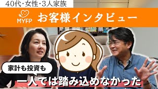 マイエフピーお客様インタビュー vol.1 のサムネイル