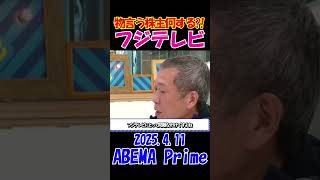 【フジテレビ騒動】2025.4.11 ABEMA Prime 物言う株主が大集合して今後どう動く？！ #フジテレビ #アベプラ  #sns #shorts
