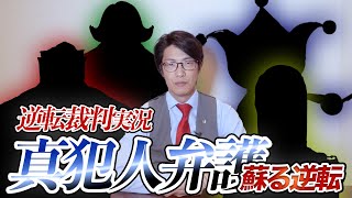 【山ほどネタバレあり】逆転裁判『蘇る逆転』の"真犯人"弁護してみた
