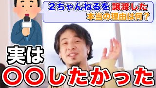 【ひろゆき/切り抜き】2ちゃんねるを譲渡した真相について