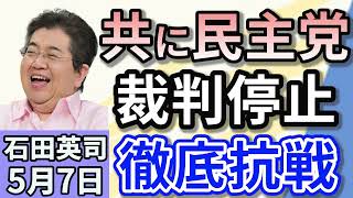 石田英司「韓国の共に民主党、李在明氏無罪破棄で刑事訴訟法の改正に動き出す」「トランプ氏、『海外製作映画に100%関税』を表明!」「ティックトックで『痩せ過ぎ推奨動画』拡散にベルギーが警鐘」5月7日 のサムネイル