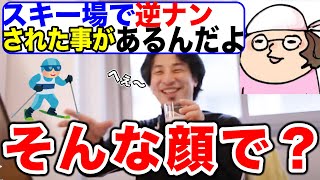 【ひろゆき】ひげおやじがスキー場で逆ナンパされた話【切り抜き】