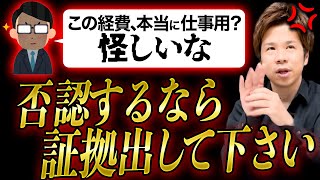【税務調査の裏技】税理士が無礼な税務調査官とガチ口論「疑うなら証拠出して下さいよ」
