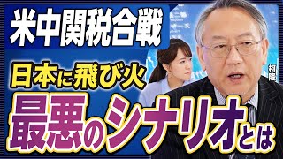 【激動トランプ関税】米中関税合戦、最悪のシナリオも!? 中国からの移民増加、急激な円高…日本に考えられる”リスク”とは《楽待公式切り抜き》