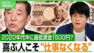 【最低賃金1500円】「負担は現場に押し付け」石破総理の“2020年代中に”経済界は「無理」インフレ不安も 森永康平が解説｜アベヒル