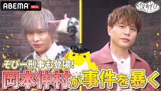 【事件発生⁉️】 #岡本信彦 #仲村宗悟 #そびー 刑事が事件解決に挑む🚨｜『声優と夜あそび2024』【土曜：岡本信彦 × 仲村宗悟】#31