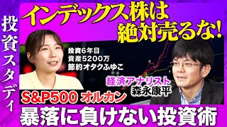 【節約オタクふゆこVS森永康平】株暴落の今こそインデックス投資は買い!?S&P500 オルカン【ReHacQ】