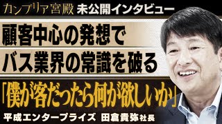 「僕が客なら」の発想でバス業界の常識を破る ～平成エンタープライズ 田倉貴弥社長～【カンブリア未公開版】