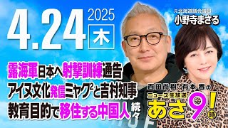 R7 04/24【ゲスト：小野寺 まさる】百田尚樹・有本香のニュース生放送　あさ8時！ 第606回