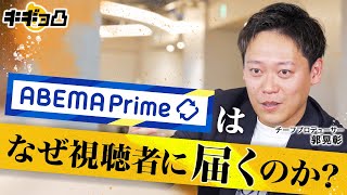 【アベプラ 前編】「いいものをつくれば見られると信じていた」チーフプロデューサー郭晃彰が気づいた“視聴者に届ける”本質 #キギョ凸