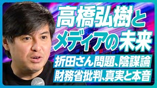 【高橋弘樹とメディアの未来】YouTubeの競争激化/政治コンテンツの未来/財務省が叩かれる理由/本音を引き出すコツ/陰謀論はメディアの責任/折田さん問題の本質/PRは盛りすぎ?/飽きられない工夫 のサムネイル