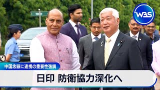 日印 防衛協力深化へ　中国念頭に連携の重要性強調【WBS】