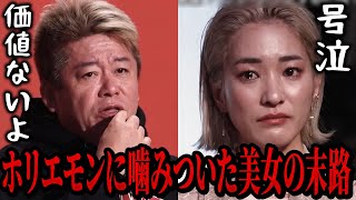 【号泣】ホリエモンに噛みついた美女起業家の末路がヤバすぎた...【リアルバリュー切り抜き】 のサムネイル