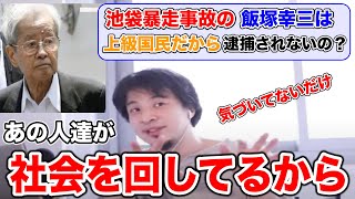 【ひろゆき】飯塚幸三が逮捕されない理由は上級国民以外にもある？