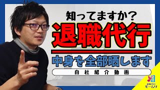 退職代行の中身を全部さらします