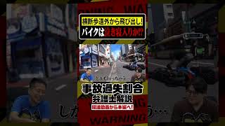 自分の飛び出しが原因かもしれないのに歩き去る歩行者に責任は？