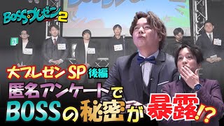 BOSSのプレゼン2【#002 BOSSの大交流会後編】 のサムネイル