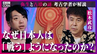 【落合陽一】「酒がうまかった」から稲作が一気に広まった?縄文時代までなかった『戦争の概念』が誕生した弥生時代の思考の変化、古墳を作りまくった訳、卑弥呼の墓と言われる巨大古墳の謎と“カルト”の関係とは? のサムネイル