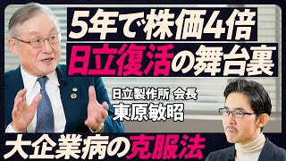 【5年で株価4倍。日立大復活の舞台裏】大企業病の克服法/22の上場子会社をゼロに/透明性が信頼を生む/成功するM&Aの条件/カンパニー制を壊した理由/細部に踏み込む/やる気の高め方【東原敏昭会長】 のサムネイル
