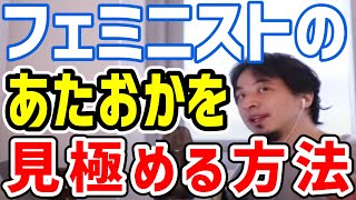 【ひろゆき/フェミニスト】頭がおかしい人の見極め方と対処法【切り抜き/論破】