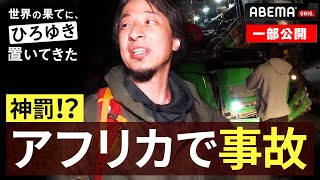【アフリカで乗車バスが大事故】ひろゆき＆東出昌大がバスの椅子ごと吹っ飛ぶ大惨事に巻き込まれる｜『世界の果てに、東出・ひろゆき置いてきた 』ABEMAで無料配信中