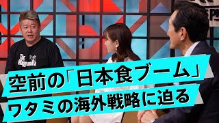 「安くて美味い」日本の外食は世界で成功できるか？今後の外食産業を見通す【渡邉美樹×堀江貴文】