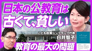 【日本の公教育は、古くて貧しい】東京と地方の差が大きい/不登校34万人/知識の詰め込み方も多様/学校のWiFiが繋がらない/フリースクールの月謝補助を/教育機会確保法による変化/軍隊教育マインドの名残 のサムネイル