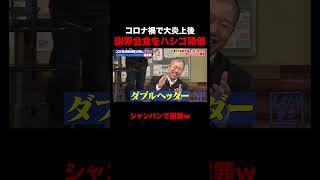 コロナ禍で謝罪会食をハシゴ開催する石田純一 #しくじり先生 #石田純一 #みりちゃむ #高橋ユウ #横山由依 #ABEMA