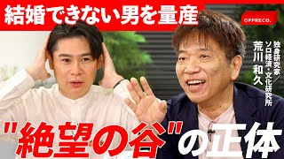 「"結婚したら幸せになれる"は嘘」結婚できない人の致命的な共通点とは？/OFFRECO.
