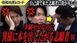 【令和の虎】何笑ってんの？実績ゼロなのに本を異様に出したがる志願者www【令和の虎切り抜き】