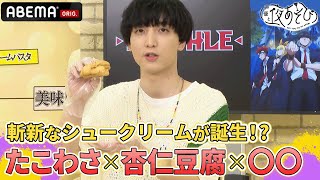 【マッシュル💪WEEK】小林千晃がシュークリームの可能性を切り開く!?まさかの絶品おかずシューが誕生！｜声優と夜あそび2023【コネクト：金田朋子×仲村宗悟】ep31-35 ダイジェスト