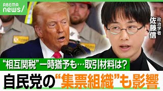 【トランプ関税】“相互関税”一時猶予発表も…日本の取引材料は？中国との今後は？自民党の集票組織にも配慮？｜アベヒル