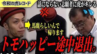 【令和の虎】それ投資詐欺だよ…無責任すぎる志願者に虎たちがキレるwww【令和の虎切り抜き】