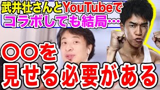 【ひろゆき】武井壮とYouTubeコラボして登録者数を増やす方法【切り抜き】