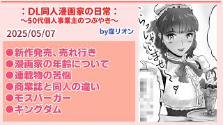 DL同人漫画家の日常・新作発売、売れ行き・漫画家の年齢について・連載物の苦悩・商業誌と同人の違い・モスバーガー・キングダム のサムネイル