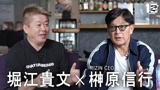 【RIZIN男祭りSP対談】榊原信行×堀江貴文 | 地上波と格闘技 | 大谷翔平 相撲 ブレイキングダウンなど日本のスポーツコンテンツを語る のサムネイル