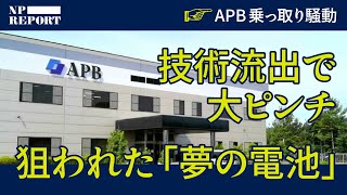 "夢の電池"を開発する「APB」の本当の姿。「ファーウェイに技術流出」疑惑で国家安全保障の危機？（全樹脂電池／堀江英明／トリプルワン／TRIPLE-1／三洋化成工業／くにうみアセット）