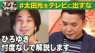 【#太田光をテレビに出すな】ひろゆき忖度なし見解2022/9/18 OA のサムネイル