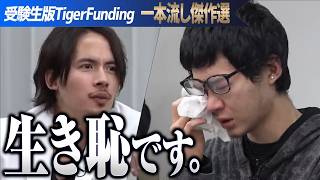 俺の前で泣く奴はいっぱいいる。ドラゴン細井が千葉大学志望の志願者を激詰め【一本流し傑作選［大井 亜希］】受験生版Tiger Funding のサムネイル