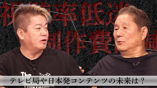 【北野武×堀江貴文】テレビに未来はあるか？「世界のキタノ」が語るコンテンツの過去と未来 のサムネイル