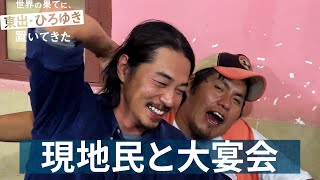 現地民との大宴会で東出昌大＆ひろゆき大騒ぎ｜『世界の果てに、東出・ひろゆき置いてきた』ABEMAで無料配信中 #せかはて #東出昌大 #ひろゆき