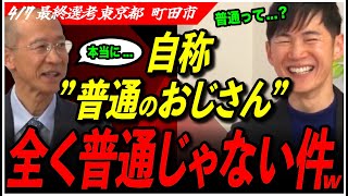 【再生の道 最終選考】“普通のおじさん”がガチですごかった件www石丸伸二終始ツッコミまくりwww【東京都町田市／浅井直之／東京都議会選挙】