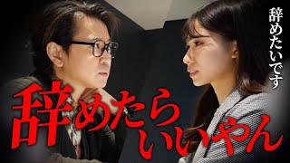 期待の新人が急に辞めると言ってきた のサムネイル