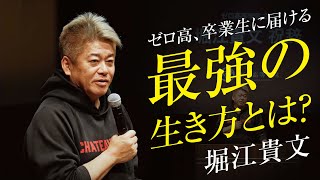 堀江貴文スピーチ「学歴よりも大事なものとは？AI時代の最強の生き方」2024年度 ゼロ高等学院 卒業式