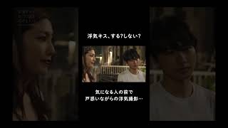 「キスしてもしなくてもいい」と監督からの指示が❗️２人はどうする❓💋#ドラ恋 #恋愛ドラマな恋がしたい #キス #shorts