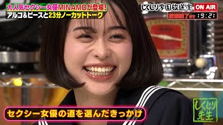 【しくじり学園放送室】セクシー女優MINAMO登場!"実技もビデオも好きだった"MINAMOに好かれたい平子、様子がおかしすぎるw酒井が男優に顔が似てる…⁉【#しくじり先生 #MINAMO 】 のサムネイル