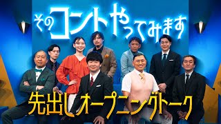 【先出し本編未公開】オードリー＆ノブコブ＆ハライチ＆アルピーが即興コント！「そのコントやってみます」第２弾オープニングトーク！【限定配信】※TVerで第一弾再配信中！